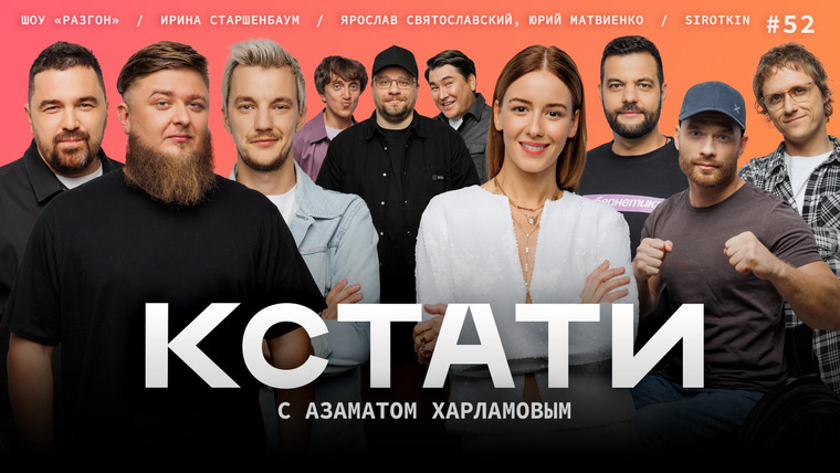 КСТАТИ — s01e52 — #52 — Ирина Старшенбаум, Денис Михеев, Стас Асафьев и Дмитрий Шпеньков, Сироткин, Ярослав Святославский и Юрий Матвиенко
