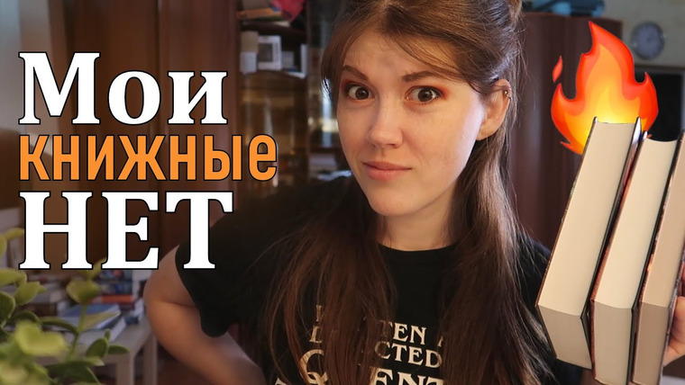 bookspace — s05e76 — Никогда НЕ БУДУ ЧИТАТЬ такие книги! 🔥МОИ КНИЖНЫЕ НЕТ и непопулярные книжные мнения