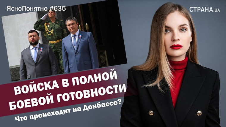 ЯсноПонятно — s01e635 — Войска в полной боевой готовности. Что происходит на Донбассе? | ЯсноПонятно #635 by Олеся Медведева