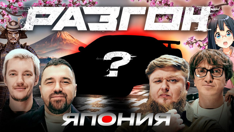 Разгон — s01e21 — ЛУЧШИЙ ЯПОНСКИЙ АВТОМОБИЛЬ / РАЗГОН