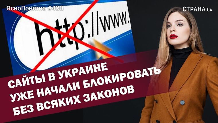 ЯсноПонятно — s01e493 — Сайты в Украине уже начали блокировать без всяких законов | ЯсноПонятно #493 by Олеся Медведева