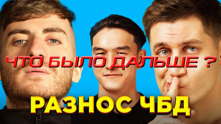 ИБ — s02e63 — ПРИШЁЛ И РАЗНЁС ЧТО БЫЛО ДАЛЬШЕ | DAVA x Щербаков x Бабаджанян