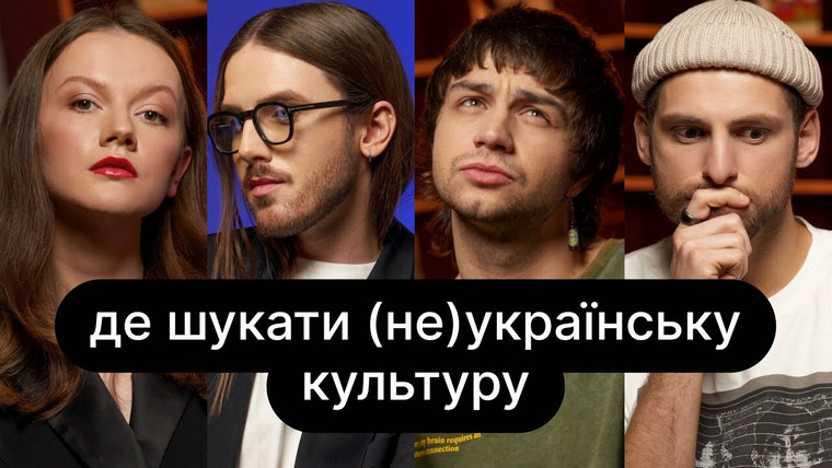 ебаут — s04e25 — Де шукати (не)українську культуру | ебаут + Богдана Неборак