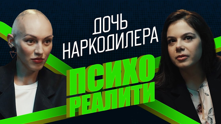 Жить. Психологи — s01e18 — Психореалити: дочь наркодилера. Детская травма. Работа с психологом. Лина Дианова
