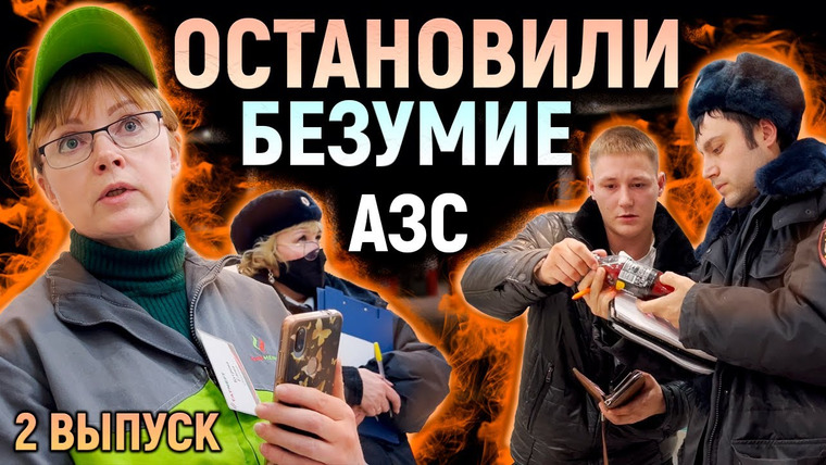 NEPROVOKATOR — s03e29 — Остановили БЕСПРЕДЕЛ на АЗС / Оформили ДИКУЮ сотрудницу за ЗАПРЕТ видеосъемки и за ПРОДАЖУ просрочки