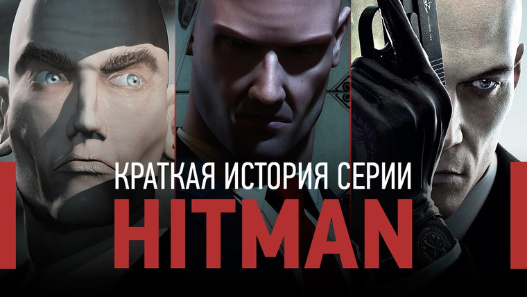 История серии от StopGame — s01e71 — Краткая история серии Hitman