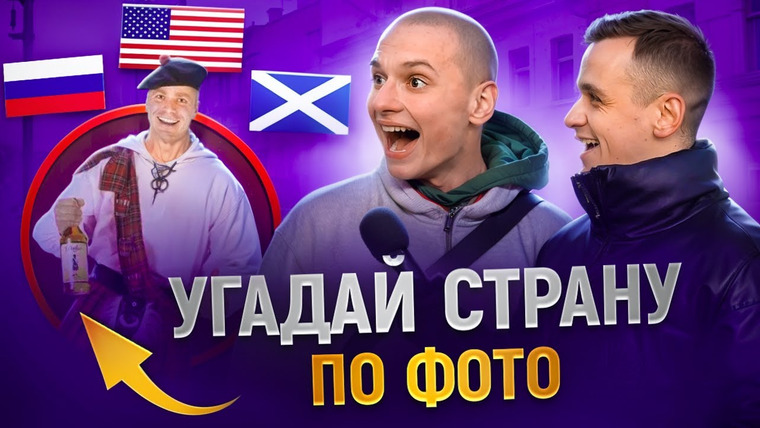 VEKSHITO — s07e08 — УГАДАЙ СТРАНУ ПО ФОТОГРАФИИ / 5 глупых вопросов по географии на 5000 рублей