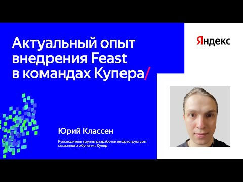 Yandex for Analytics — s2024e32 — Актуальный опыт внедрения Feast в командах Купера | Юрий Классен, Купер