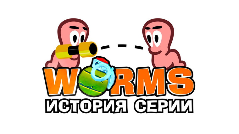 История серии от StopGame — s01e156 — Worms: единственная в своём жанре