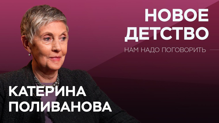 Нам надо поговорить — s06e03 — Родители 2025: гиперконтроль или полная свобода? / Катерина Поливанова // Нам надо поговорить