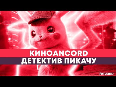 ANCORD — s02e94 — То, что чуют пузиком: Детектив Пикачу | ANCORD КИНОБЛОГ