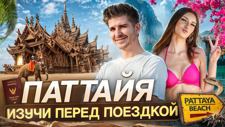 Жизнь экспатов — s04e03 — Паттайя - Всё, что нужно знать перед поездкой! | Таиланд Сезон 2026