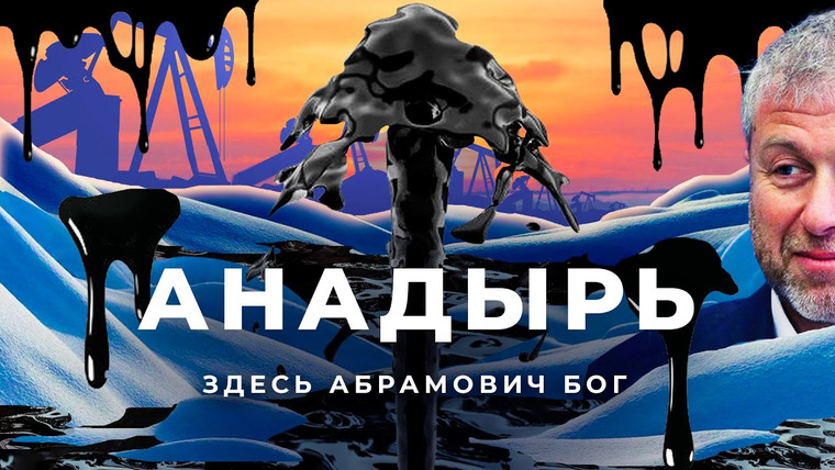 varlamov — s05e64 — Анадырь, Чукотка: русская Арктика, где правил Абрамович | Метель, мороз и нефть на краю света