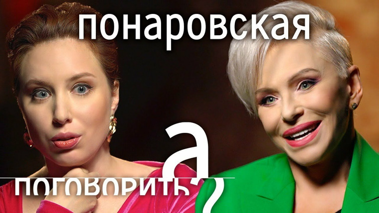 А поговорить? — s05e34 — Ирина Понаровская об инсульте, конфликте с Пугачёвой, исчезновении со сцены и пластике
