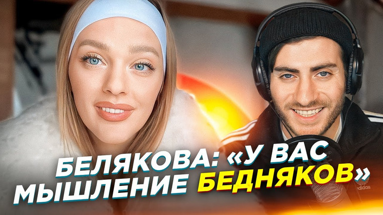 ИБ — s2024e06 — БЕЛЯКОВА: «ВЫ МЫСЛИТЕ КАК БЕДНЯКИ»: БОЛЬШОЙ РАЗБОР Саши Belair