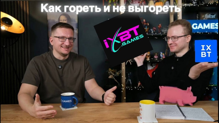 IXBT Games — s2025 special-0 — IXBT Games: Былое и грядущее. Как с удовольствием дрессировать верхний интернет и не выгорать