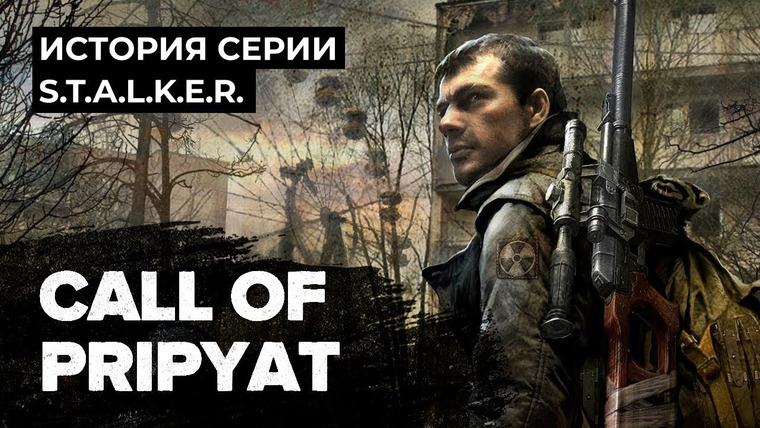 История серии от StopGame — s01e118 — История серии S.T.A.L.K.E.R. Call of Pripyat