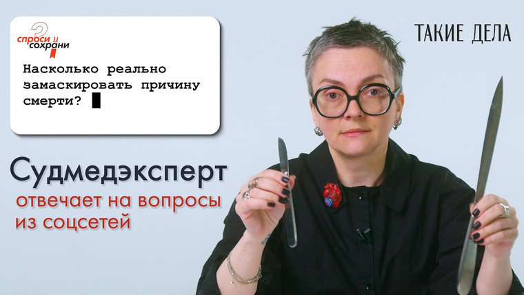 Спроси и сохрани — s01 special-0 — Судмедэксперт отвечает на вопросы из соцсетей / Спроси и сохрани