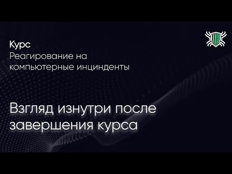 The Codeby — s2025e03 — Реагирование на компьютерные инциденты: взгляд изнутри после завершения курса