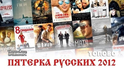 КиноБлог OPTIMISSTER — s01e08 — Видеоблог Optimisster'a — ТОПОВО: Лучшие русские фильмы 2012
