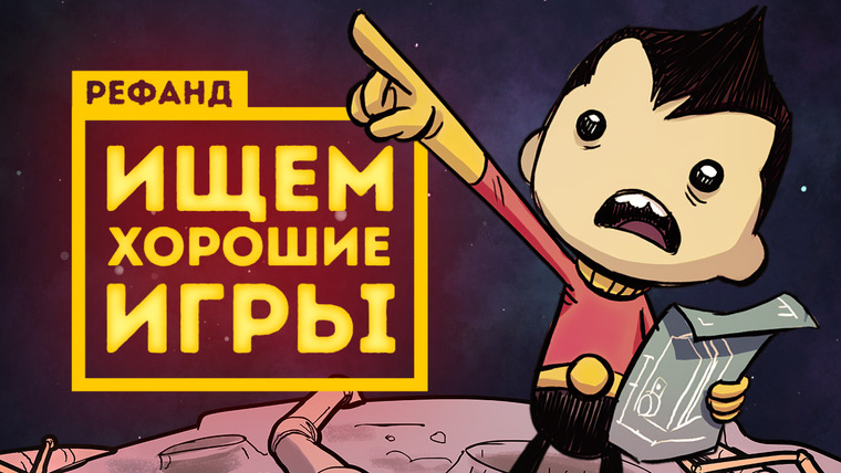 Рефанд?! — s02e18 — Рефанд?! — Oxygen Not Included, The Church in the Darkness, Streets of Rogue, Dicey Dungeons…