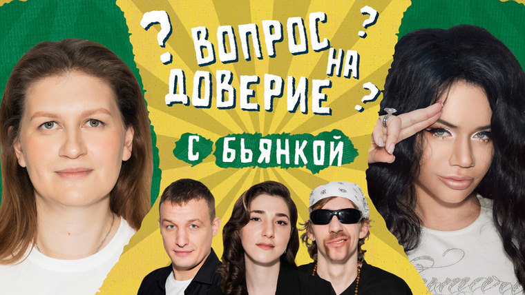 Вопрос на доверие — s01e06 — #6 | Саша Муратова х Бьянка