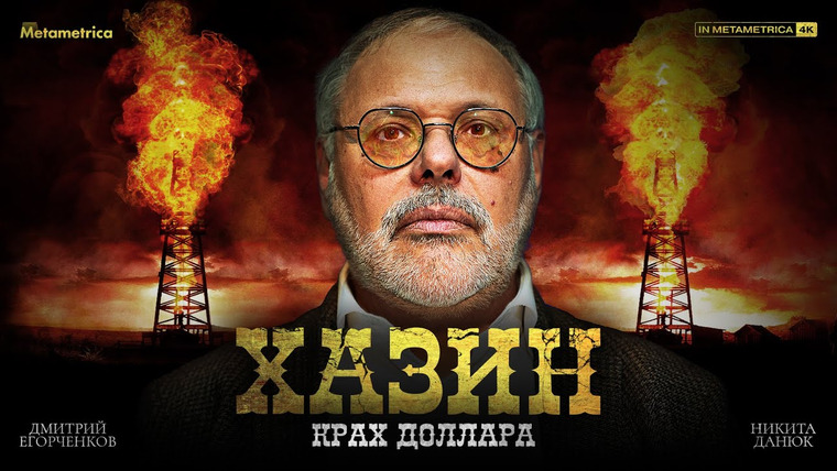 Метаметрика — s03e08 — ХАЗИН о курсах доллара и рубля, национализации западных активов и необходимых чистках в ЦБ России