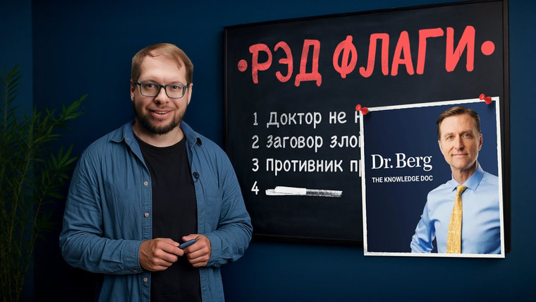 Александр Панчин — s10e103 — Я разобрал Доктора Берга