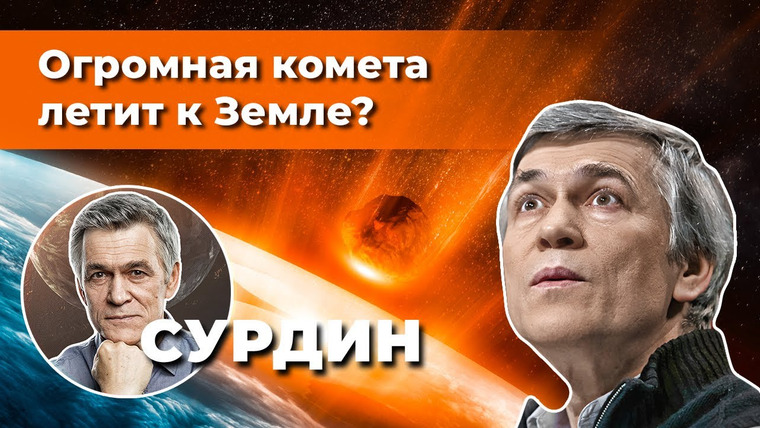 Неземной подкаст Владимира Сурдина — s01e16 — Сурдин: К Земле летит огромная комета? Всё о кометах. Неземной подкаст № 16