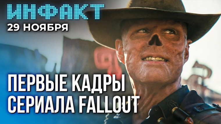 Инфакт — s09e236 — Первые кадры сериала Fallout, Skull & Bones в феврале, страсти SH: Ascension, дата Dragon’s Dogma 2…