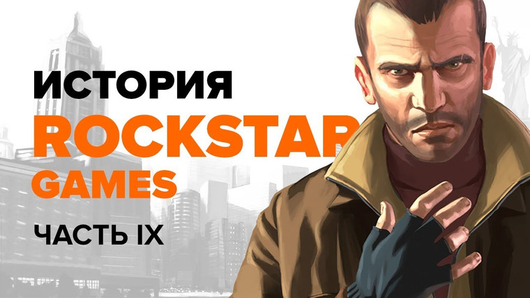 История серии от StopGame — s01e110 — История компании Rockstar. Выпуск 9: GTA IV