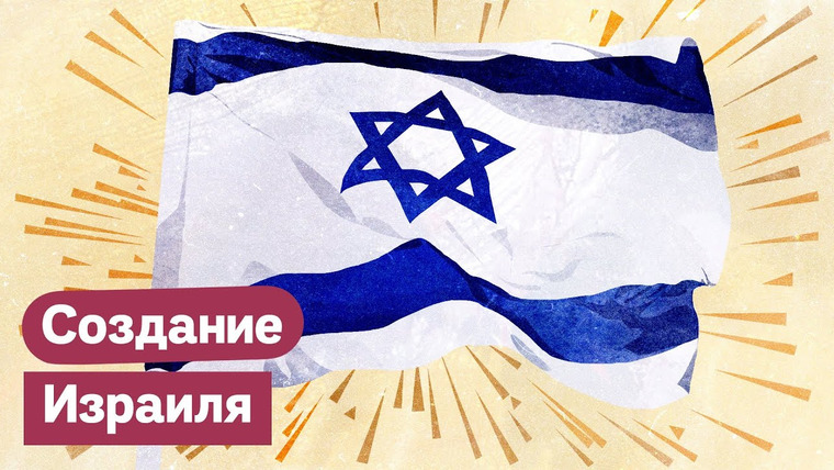 Максим Кац — s03e218 — Как появилось государство Израиль