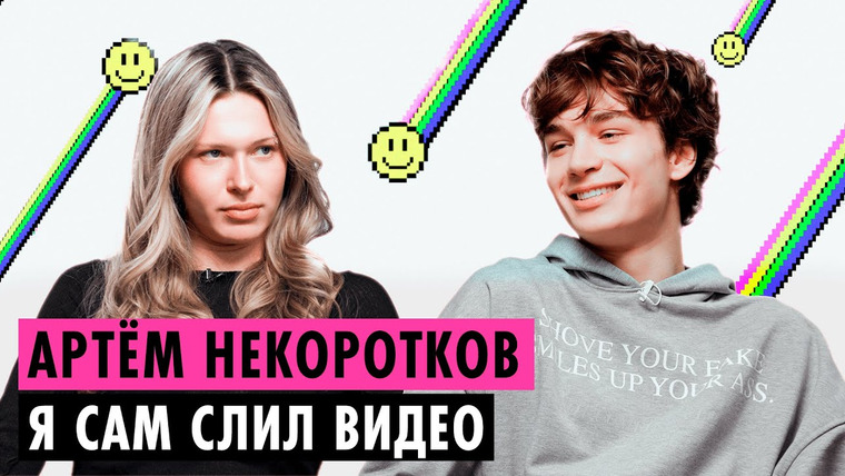 Пушка — s08e03 — АРТЕМ НЕКОРОТКОВ О ВЕБКАМЕ В 17 ЛЕТ, ПРИСТАВАНИЯХ ДАРЬЯНЫ И ПЕРЕПИСКЕ С МИЛАНОЙ ПЕТРОВОЙ