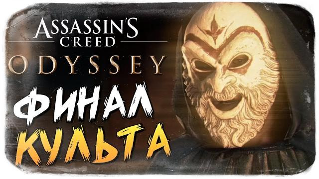 TheBrainDit — s08e713 — ФИНАЛ КУЛЬТА КОСМОСА! КТО ПРИЗРАК? ● Assassin's Creed Odyssey