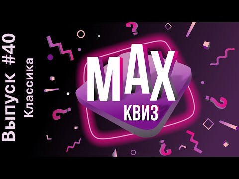 Макс Квиз — s2025e11 — Max Quiz | Макс Квиз #40. Классика. Классический квиз на самые разные темы
