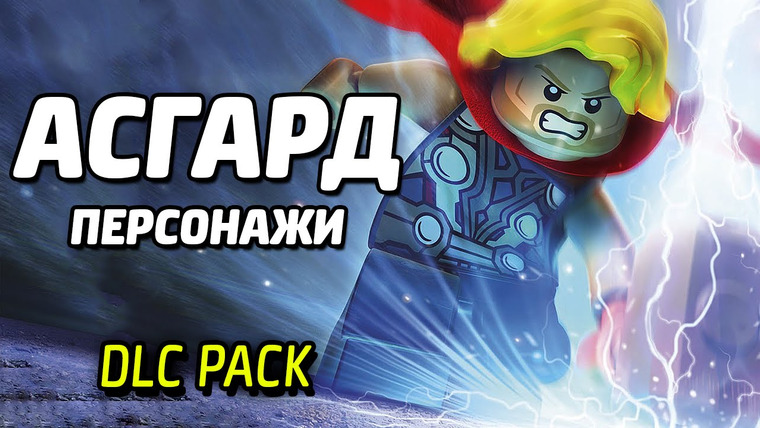 Qewbite — s04e11 — АСГАРД — LEGO Marvel Super Heroes (DLC Pack)