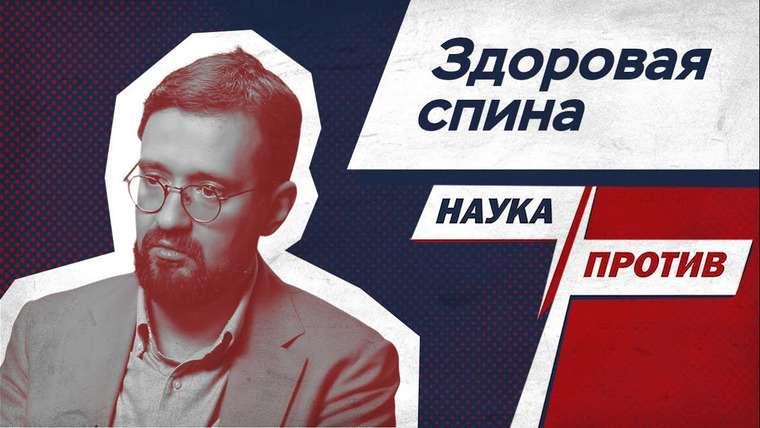 Наука против — s03e04 — Владимир Демченко против мифов о больной и здоровой спине // Наука против