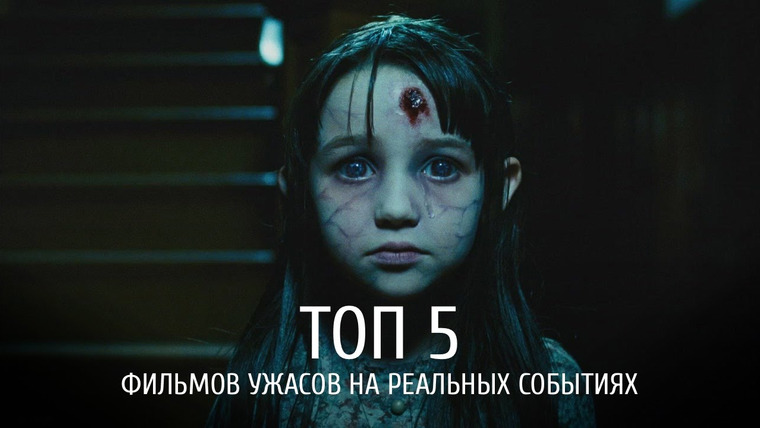 КиноПоиск — s01e11 — 5 фильмов ужасов, основанных на реальных событиях