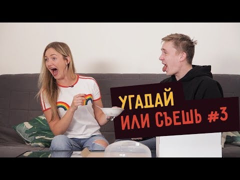 Smetana TV — s04e17 — УГАДАЙ или СЪЕШЬ — 3