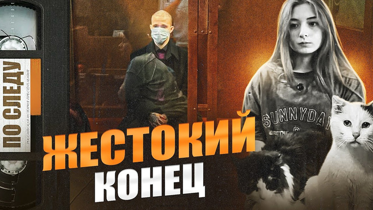 ПО СЛЕДУ — Российская история преступлений — s07e03 — Одно убийство - две смерти | Трагедия Олеси Ибрагимовой