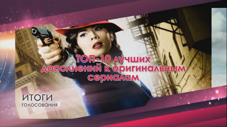 ТОП-10 по версии Seasonvar.ru — s01e04 — ТОП-10 лучших дополнений к оригинальным сериалам