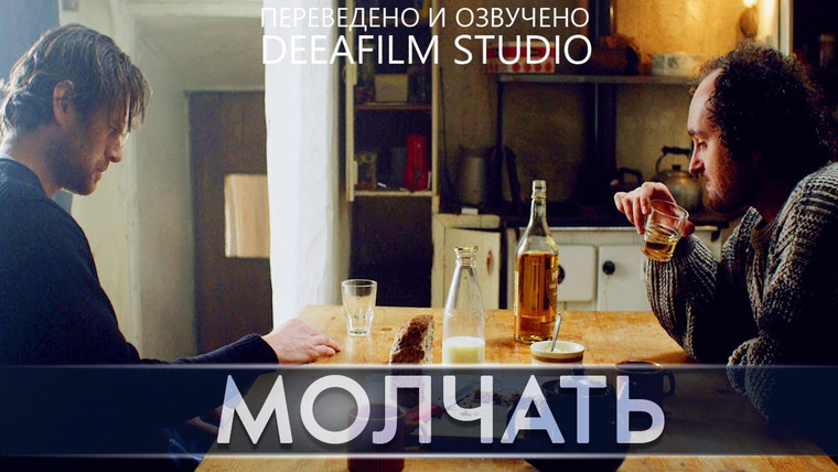 SHORTS [Короткометражки] DeeAFilm — s04e18 — Короткометражка «Молчать» | Озвучка DeeaFilm