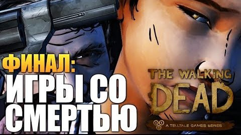 TheBrainDit — s04e142 — The Walking Dead: Season Two Ep. 2 - Серия 3
