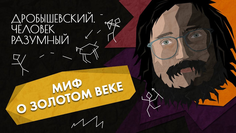 Дробышевский. Человек разумный — s01e02 — Первобытная жизнь // Дробышевский. Человек разумный
