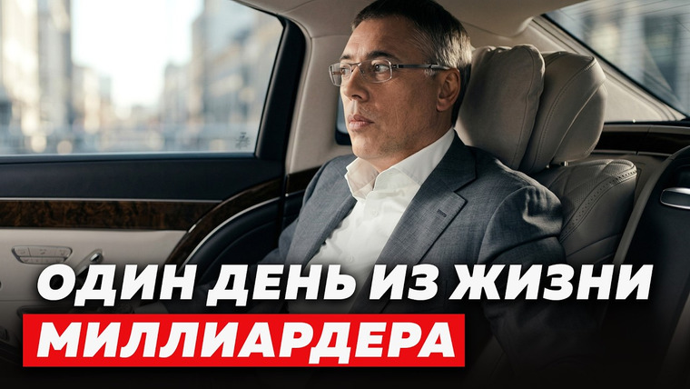 Основатели — s05e03 — КАК Я ПРОВЁЛ ОДИН ДЕНЬ С МИЛЛИАРДЕРОМ | Максим Каширин х Основатели