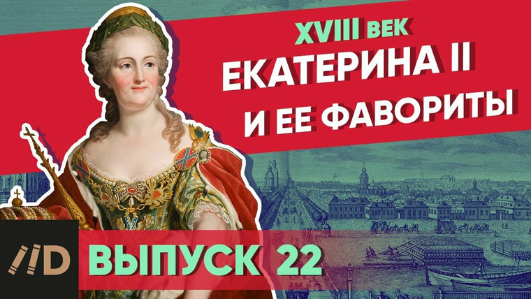 Рассказы из русской истории — s01e22 — Екатерина II и её фавориты