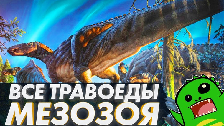 Упоротый Палеонтолог — s02e02 — ВСЕ ТРАВОЯДНЫЕ ДИНОЗАВРЫ: Классификация динозавров (часть 2)