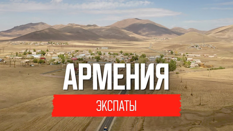 Андрей Буренок — s05e43 — Армения: есть ли жизнь после войны и СССР?
