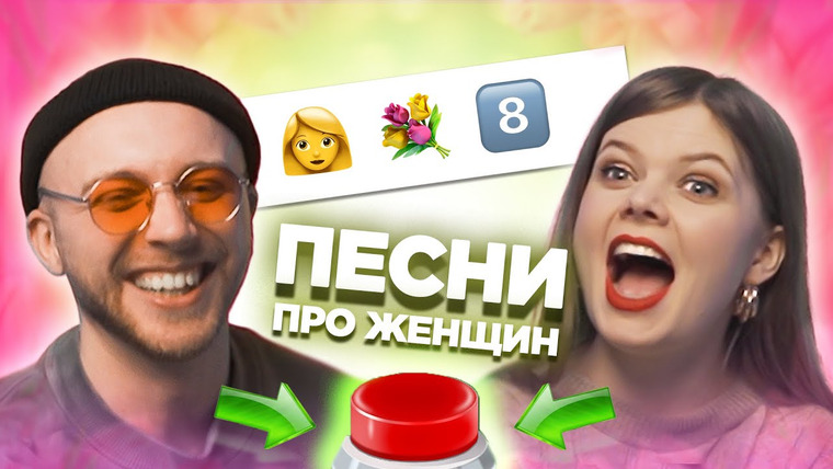 ОВОЩЕВОЗ — s08e08 — УГАДАЙ ПО ЭМОДЗИ / Песни про женщин