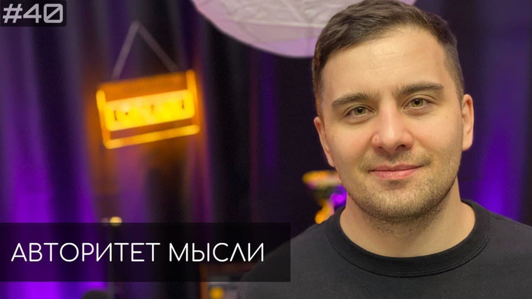 Авторитет мысли — s01e40 — #40 Ночной подкаст | Лев Марсел